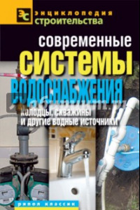 Книга Современные системы водоснабжения. Колодцы, скважины и другие водные источники