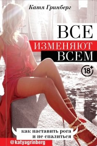 Книга Все изменяют всем: как наставить рога и не спалиться