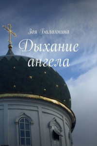 Книга Дыхание ангела