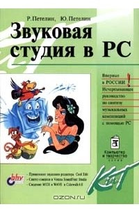 Книга Звуковая студия в PC