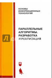 Книга Параллельные алгоритмы. Разработка и реализация. Учебное пособие