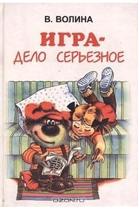 Книга Игра - дело серьезное