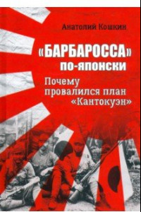 Книга «Барбаросса» по-японски. Почему провалился план «Кантокуэн»