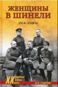 Книга Женщины в шинели. 1914-1928 гг.