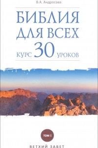 Книга Библия для всех. Курс 30 уроков. Том 1. Ветхий Завет