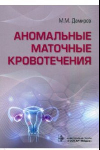 Книга Аномальные маточные кровотечения