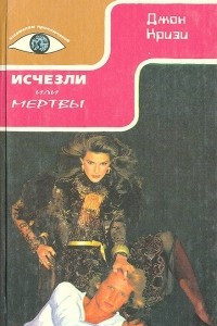 Книга Исчезли или мертвы