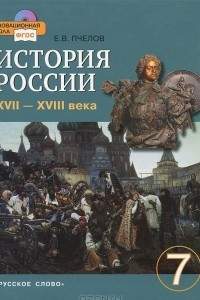 Книга История России. XVII-XVIII века. 7 класс