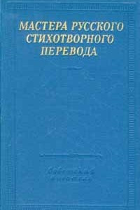 Книга Мастера русского стихотворного перевода. В двух томах. Том 2