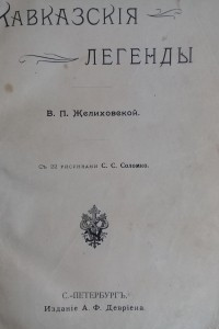 Книга Кавказские легенды