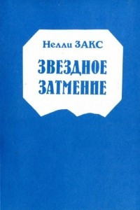 Книга Звездное затмение