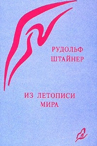 Книга Из летописи мира. Акаши-хроники