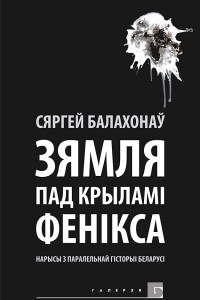 Книга Зямля пад крыламі Фенікса. Нарысы з паралельнай гісторыі Беларусі