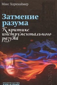 Книга Затмение разума. К критике инструментального разума