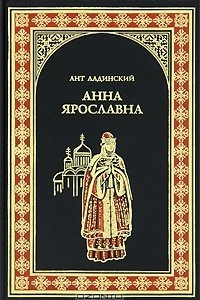 Книга Анна Ярославна