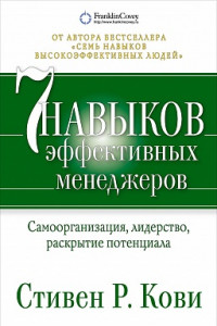 Книга Семь навыков эффективных менеджеров: Самоорганизация, лидерство, раскрытие потенциала