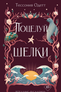 Книга Поцелуй шелки