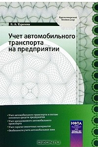 Книга Учет автомобильного транспорта на предприятии