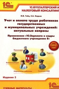 Книга Учет и оплата труда работников государственных и муниципальных учреждений: актуальные вопросы. Применение «1С:Зарплата и кадры бюджетного учреждения 8