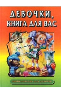 Книга Девочки, книга для вас