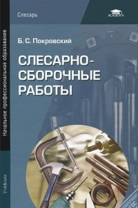 Книга Слесарно-сборочные работы