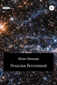 Книга Осколки Вселенной