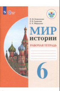 Книга Мир истории. 6 класс. Рабочая тетрадь. Адаптированные программы. ФГОС ОВЗ