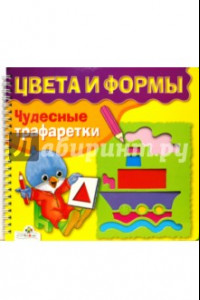 Книга Цвета и формы. Чудесные трафаретки