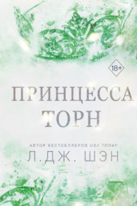 Книга Принцесса Торн