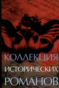 Книга Коллекция исторических романов