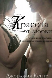 Книга Красота от любви (ЛП)