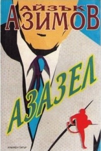 Книга Азазел