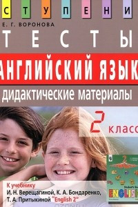 Книга Английский язык. 2 класс. Тесты. Дидактические материалы