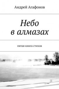 Книга Небо в алмазах. пятая книга стихов