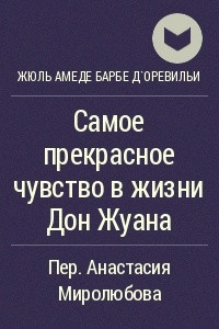 Книга Самое прекрасное чувство в жизни Дон Жуана