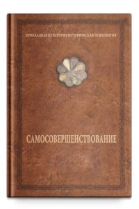 Книга Самосовершенствование