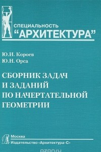 Книга Сборник задач и заданий по начертательной геометрии. Учебное пособие