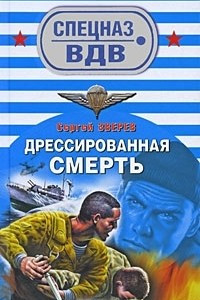 Книга Дрессированная смерть