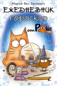 Книга Ежедневник-гороскоп от PookieCat