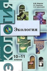 Книга Экология. 10-11 классы. Профильный уровень. Учебник