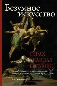 Книга Безумное искусство. Страх, скандал, безумие