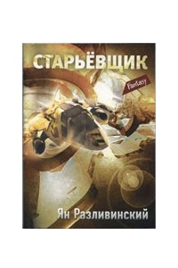 Книга Старьевщик