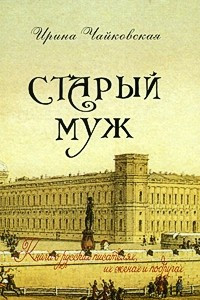 Книга Старый муж