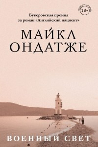 Книга Военный свет