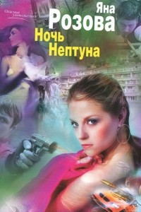 Книга Ночь Нептуна