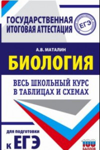 Книга Биология. Весь школьный курс в таблицах и схемах для подготовки к ЕГЭ