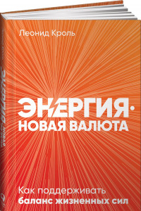 Книга Энергия — новая валюта: Как  поддерживать баланс жизненных сил