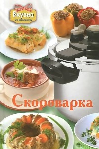 Книга Скороварка