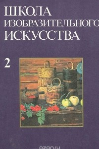 Книга Школа изобразительного искусства. Выпуск 2