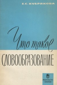 Книга Что такое словообразование